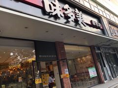 门面-味多美蛋糕(灯市口店)