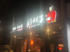 门面-好嫂子酱猪手•农家菜(蒲黄榆店)