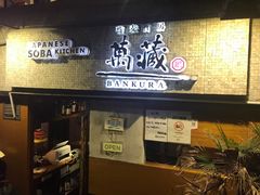 -万藏·荞麦酒房BANKURA JAPANESE SOBA KITCHEN(长乐路店)