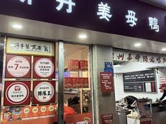 -斯丹姜母鸭·古法干香(涂门街总店)