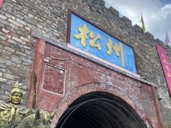 -松州古城