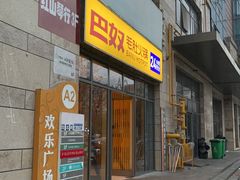 -巴奴毛肚火锅(大剧院店)