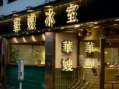 -华嫂冰室(湾仔店)