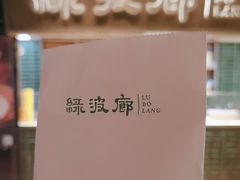-绿波廊(豫园店)