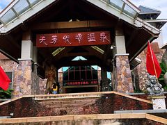 -天芳悦潭度假村温泉