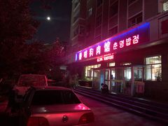 门面-春明狗肉馆(经开一区店)