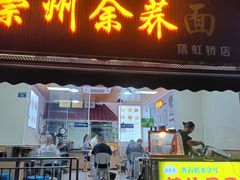 -崇州余荞面(落虹桥店)