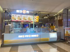 门面-煎饼正传(万象城店)