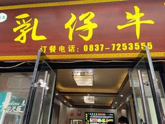 -乳仔牛牦牛汤锅 烤羊排(松潘古城店)