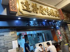 门面-達揚原味燉品(文明路店)