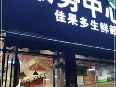 -白纸坊建功北里百姓生活服务中心·佳果多生鲜超市