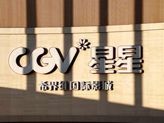 -CGV星星影城(颐堤港ScreenX店)