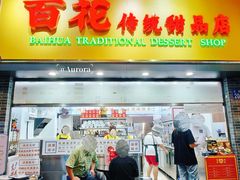 -百花传统甜品店(原址店)