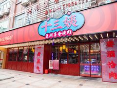 门面-十三姨正合丰烤肉(营迹路店)