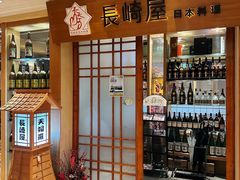 -长崎屋·日本料理·刺身·烧鸟(天河北路店)