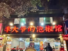 -李大爷的泡椒馆(冉家坝店)