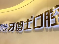 -牙博士口腔品牌连锁(杨浦店)