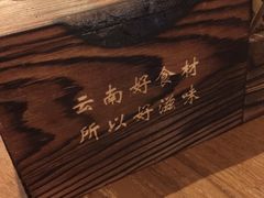 -云海肴·汽锅鸡·云南菜(天山百盛优客店)