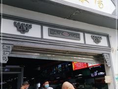 门面-朝阳菜场(白塔西路店)