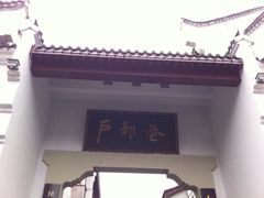 -四季美汤包(户部巷店)