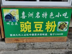 -啊马英豌豆粉