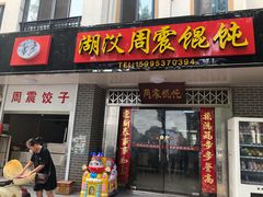 门面-周震馄饨