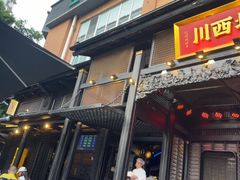 -川西坝子火锅(清江东路3.0直营店)