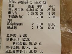 账单-闻酥园(青羊区文殊坊店)