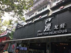-巴厘龙虾·榜首油焖大虾(旗舰店·万松园)