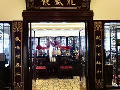 -上海和平饭店龙凤厅 Dragon Phoenix