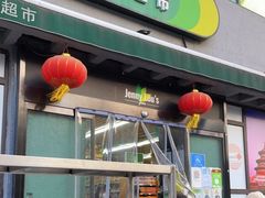 -婕妮璐超市 Jenny Lou’s Shop(三里屯店)