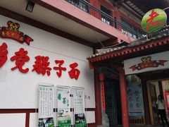 门面-乡党臊子面(丰庆公园店)