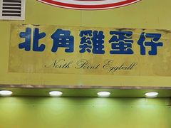 -利强记北角鸡蛋仔(弥敦道店 )