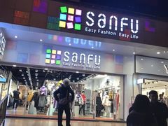 -三福时尚(文化大厦店)