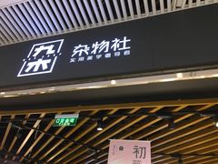 -九木杂物社(恒隆广场店)