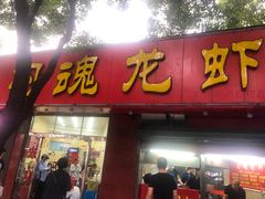 门面-龙虾奇迹(大华三路店)