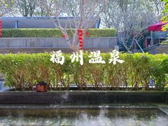 -明谷行馆·温泉