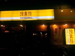 -鸟贵族(天王寺北口店)