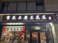 -重庆石磨豆花庄(乔庄店)