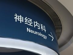 -首都医科大学附属北京天坛医院