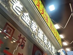 -老金家蛋菜夹馍(西安总店)