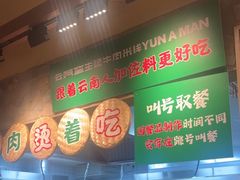 -云阿蛮云南生烫牛肉米线(奉贤路店)