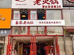 门面-厂花素芬九宫格火锅(银泰店)