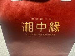 -湘中缘·湖南菜(娄底驻京办店)