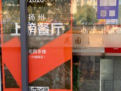 -花园茶楼(兴城西路店)