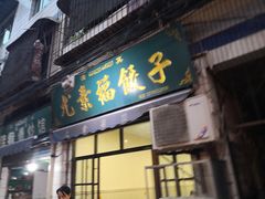 门面-尤素福东举院饺子馆
