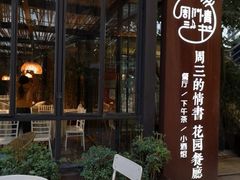 -周三的情书花园餐厅(江北店)