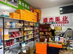 零售区-盛杰果业(张庄路店)