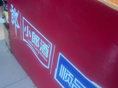 -柏合黄记豆腐皮饭店