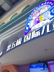 -第五极儿童乐园
